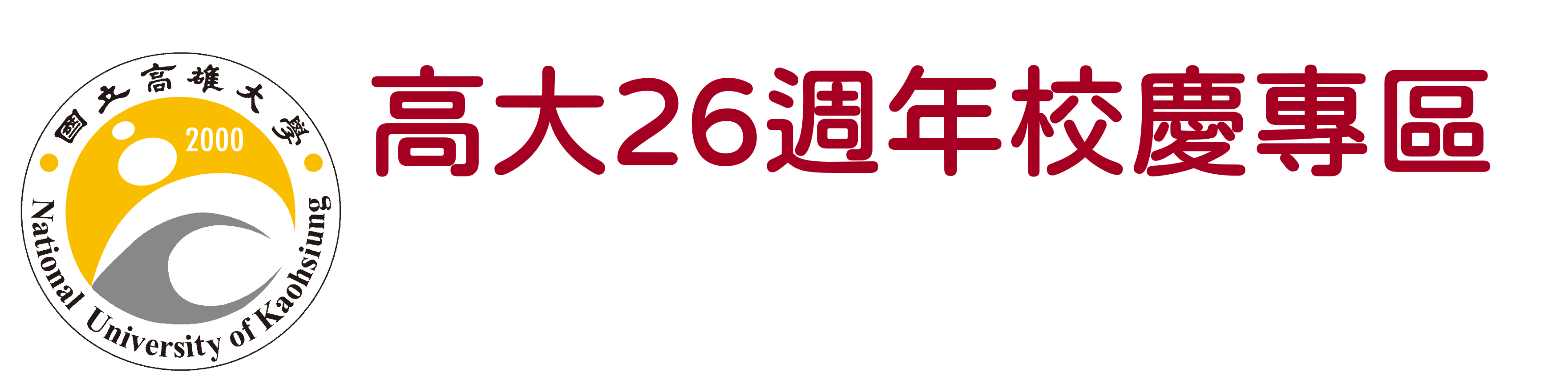 25週年校慶專區